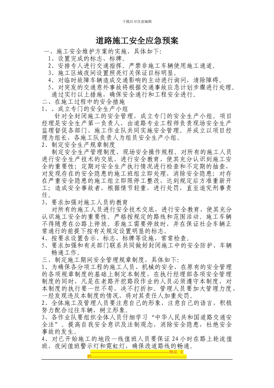 道路施工监理安全预案_第1页