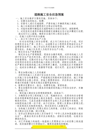 道路施工监理安全预案