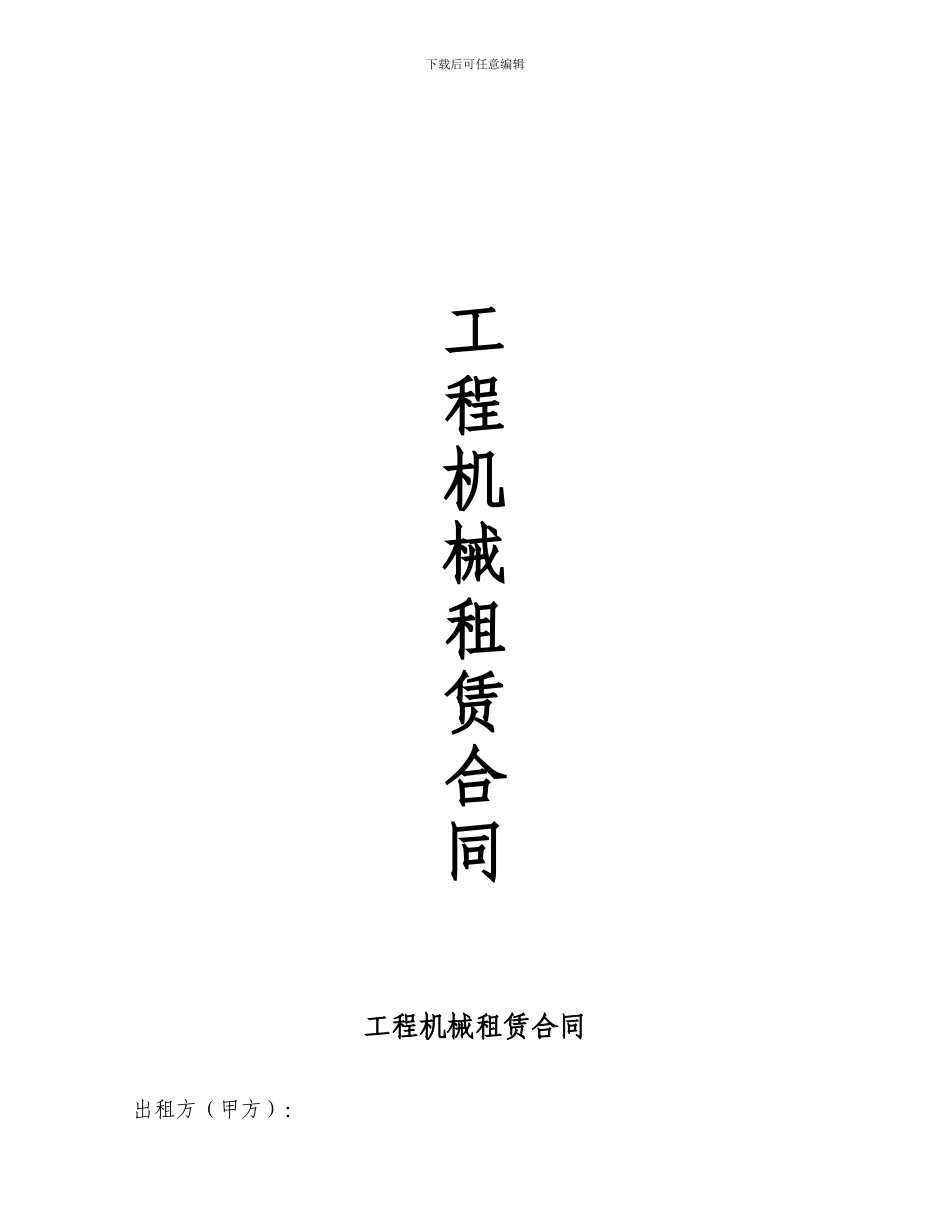 道路机械租赁合同_第1页