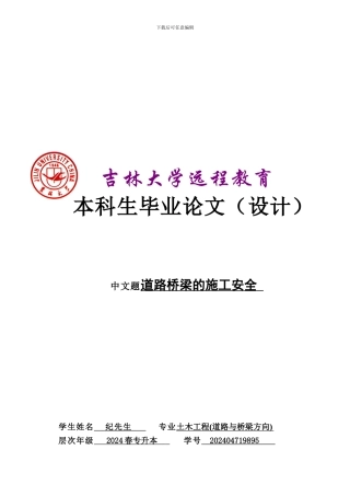 道路桥梁的施工安全毕业论文.