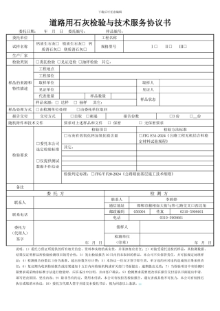 道路用石灰检验与技术服务协议书