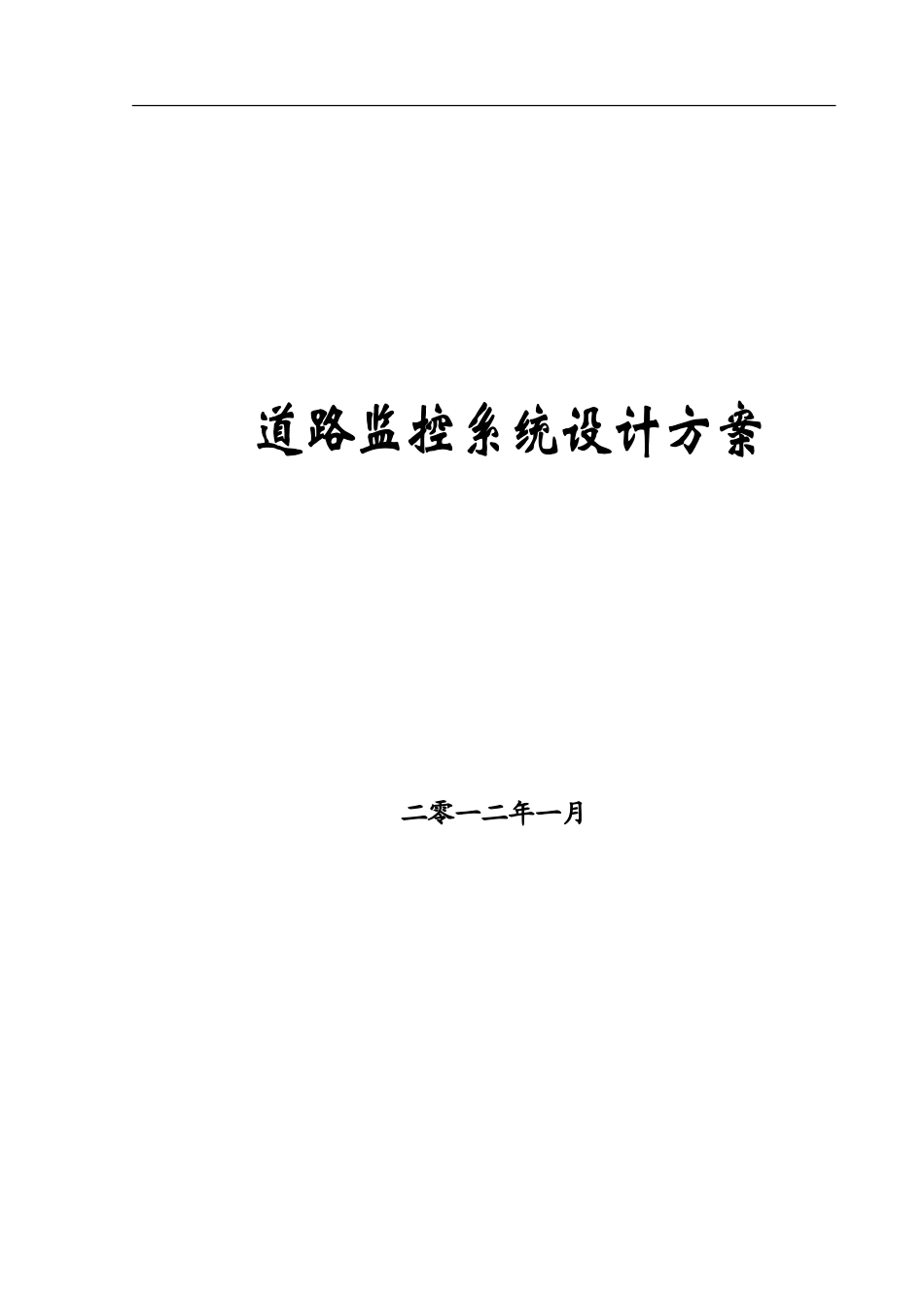 道路监控设计方案_第1页