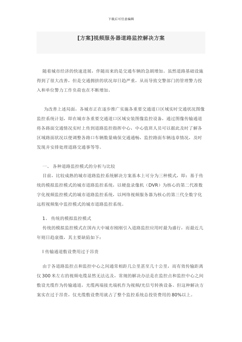 道路监控解决方案_第1页