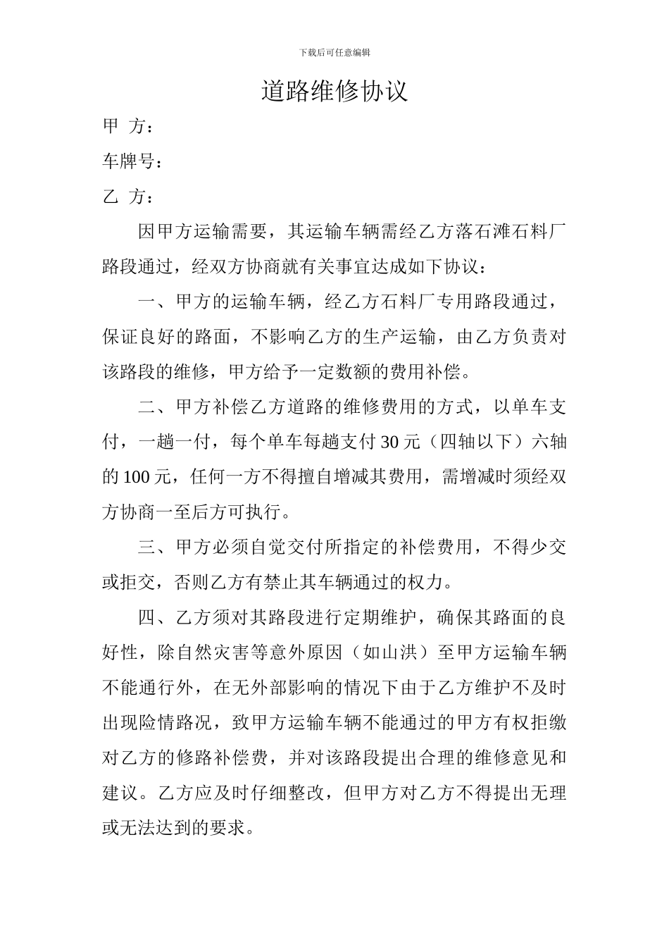 道路维修协议_第1页