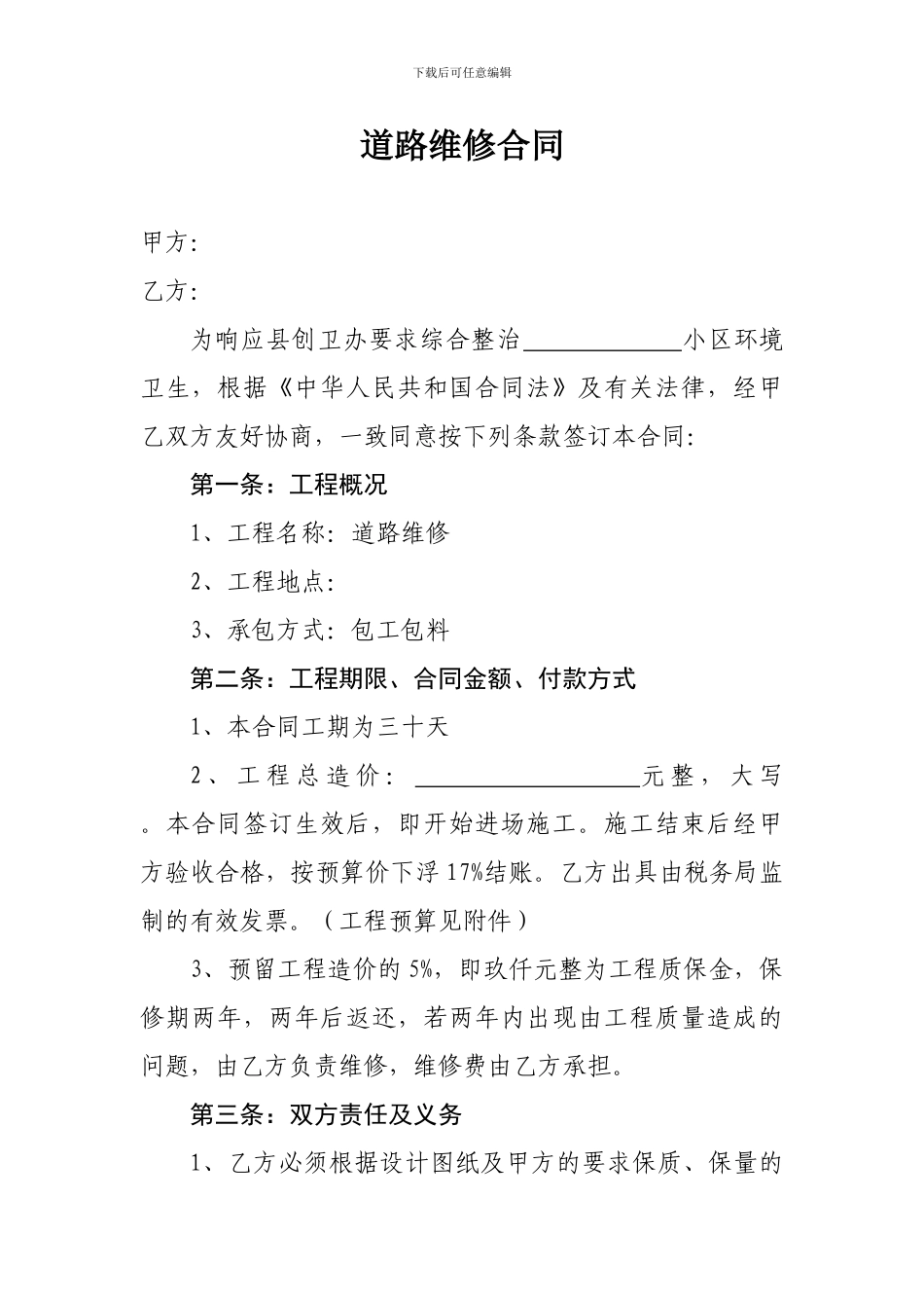 道路维修合同_第1页