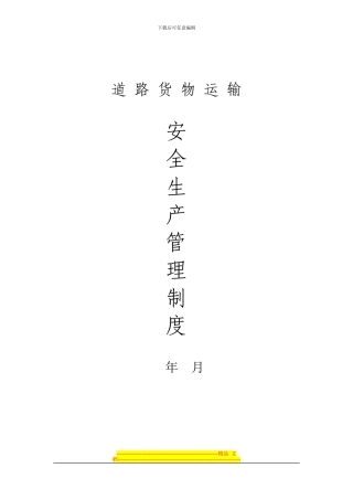 道路货物运输安全生产管理制度年月