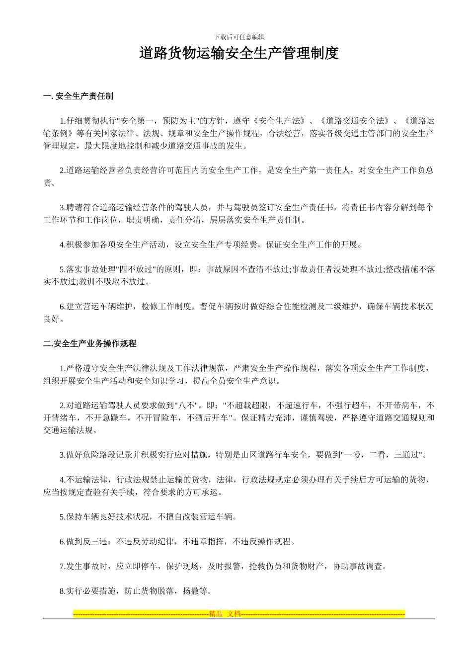 道路货物运输安全生产管理制度_第1页