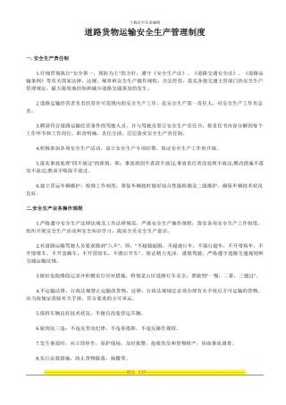 道路货物运输安全生产管理制度