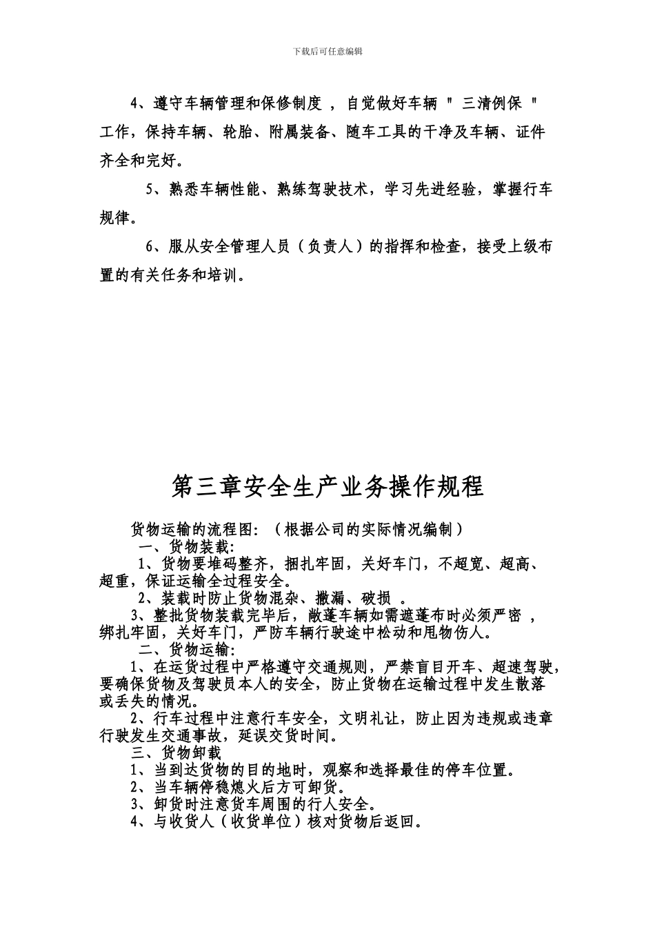 道路货物运输经营安全生产管理制度-范本._第3页