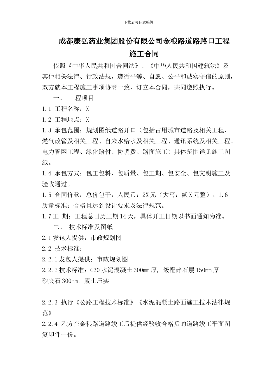 道路施工合同_第1页