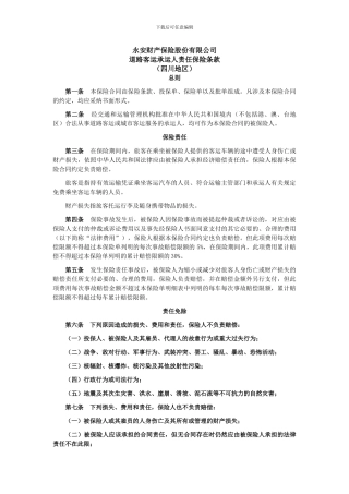 道路客运承运人责任保险条款---四川
