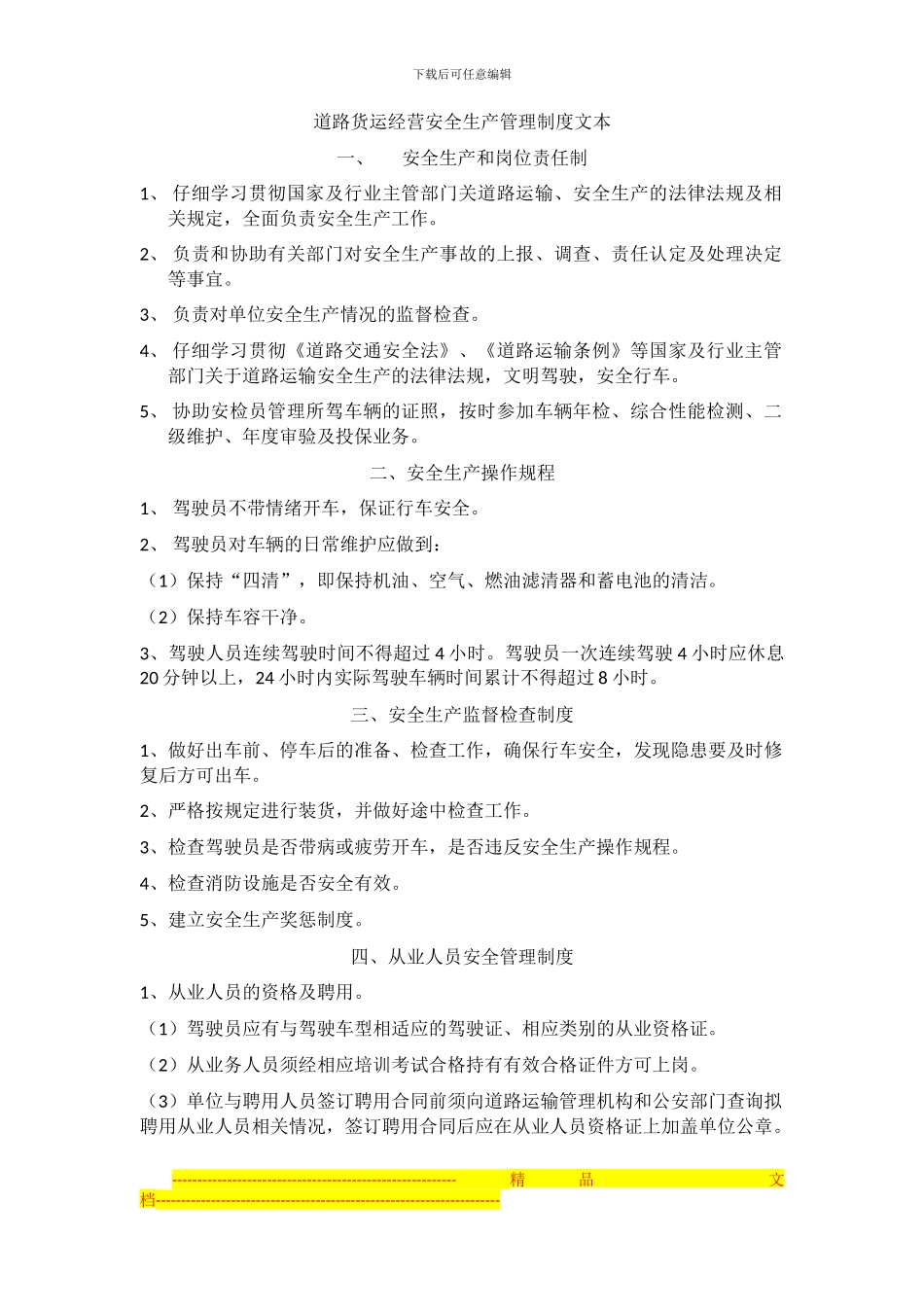 道路货运经营安全生产管理制度文本_第1页