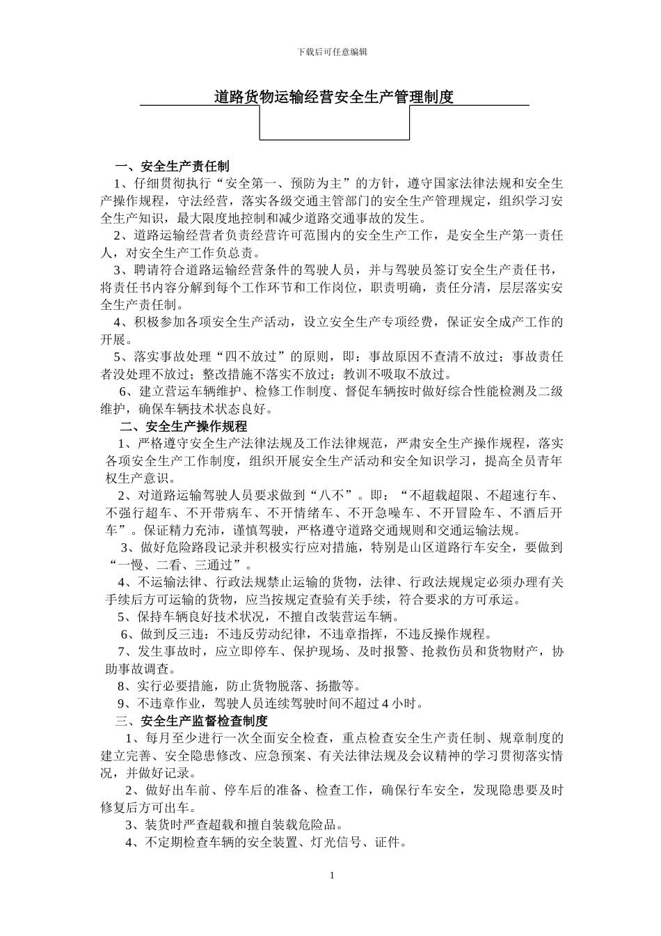 道路货物运输经营安全生产管理制度_第1页