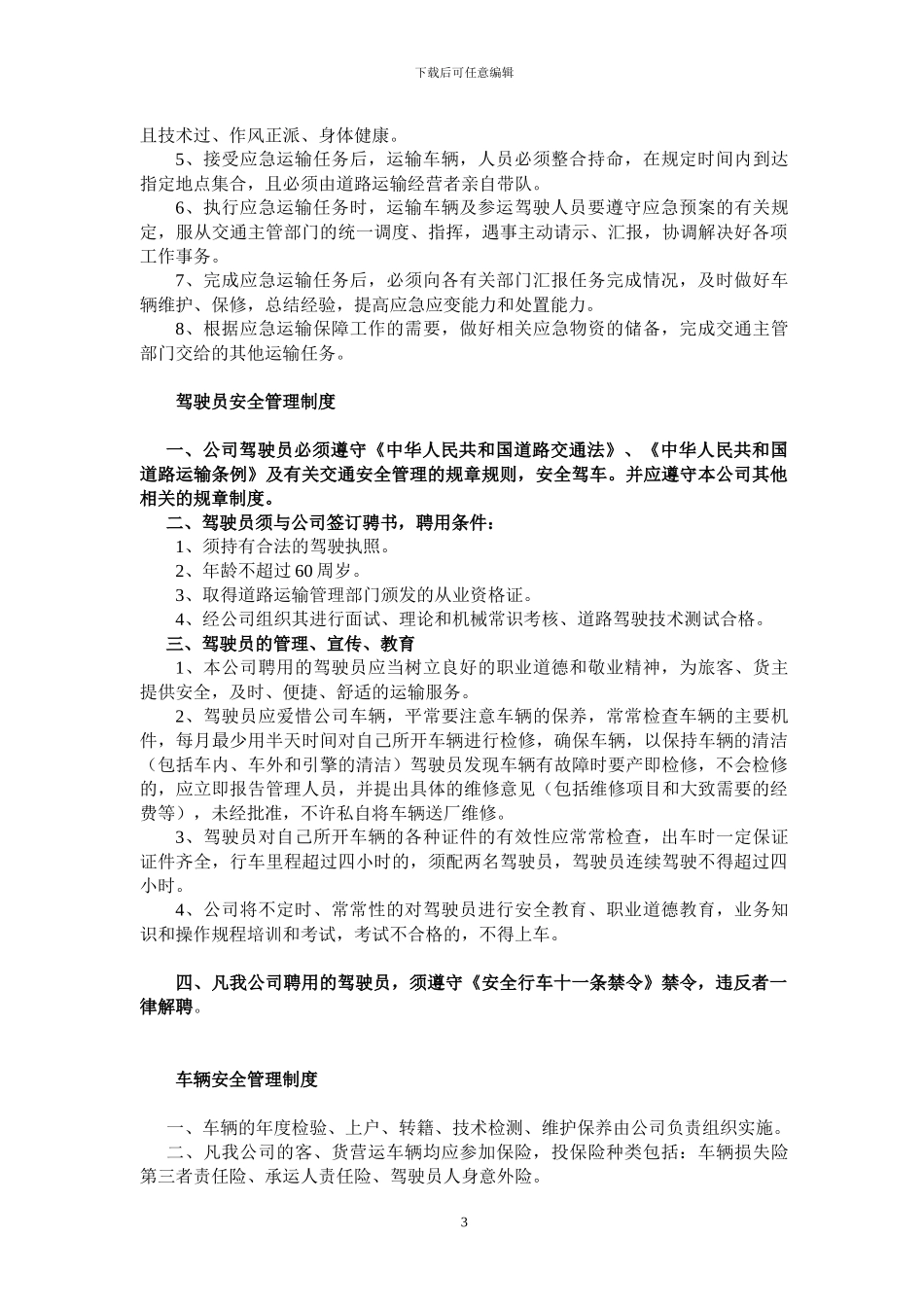 道路货物运输经营安全生产管理制度_第3页