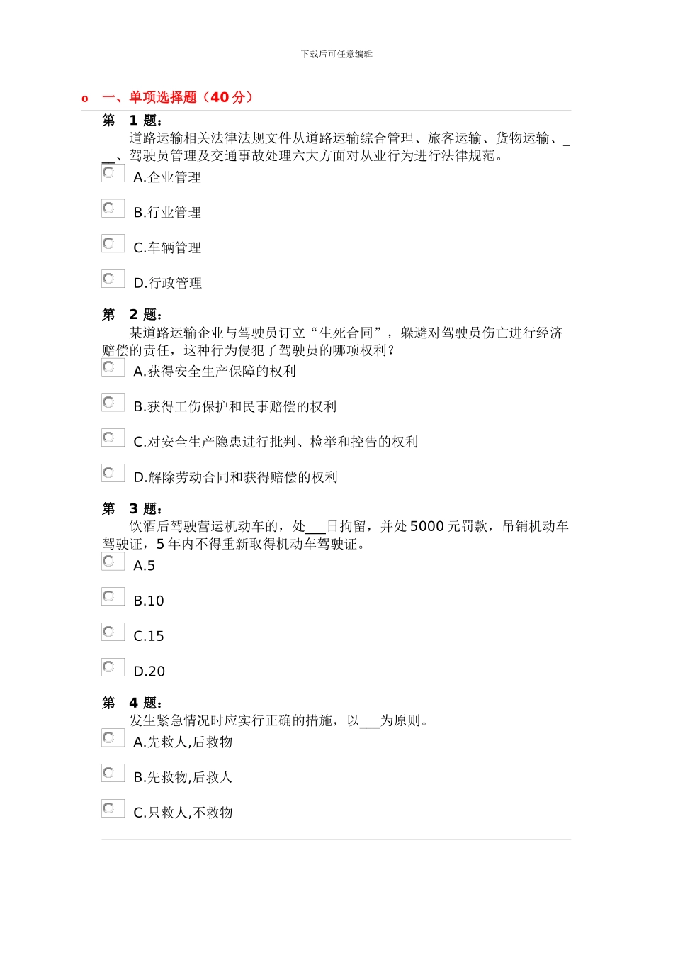 道路货物运输驾驶员驾校模拟考试七_第1页