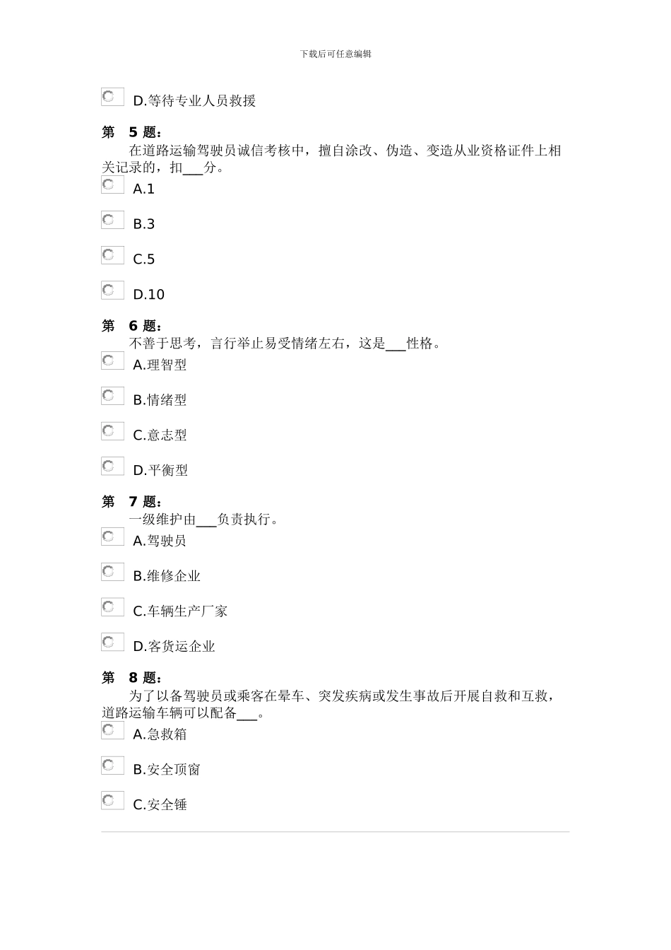 道路货物运输驾驶员驾校模拟考试七_第2页