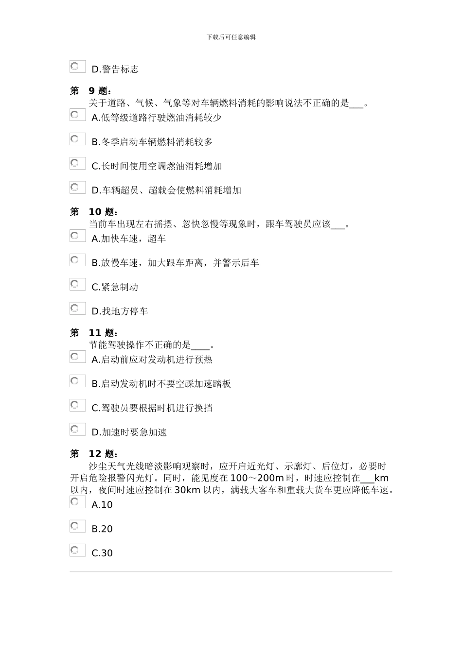 道路货物运输驾驶员驾校模拟考试七_第3页