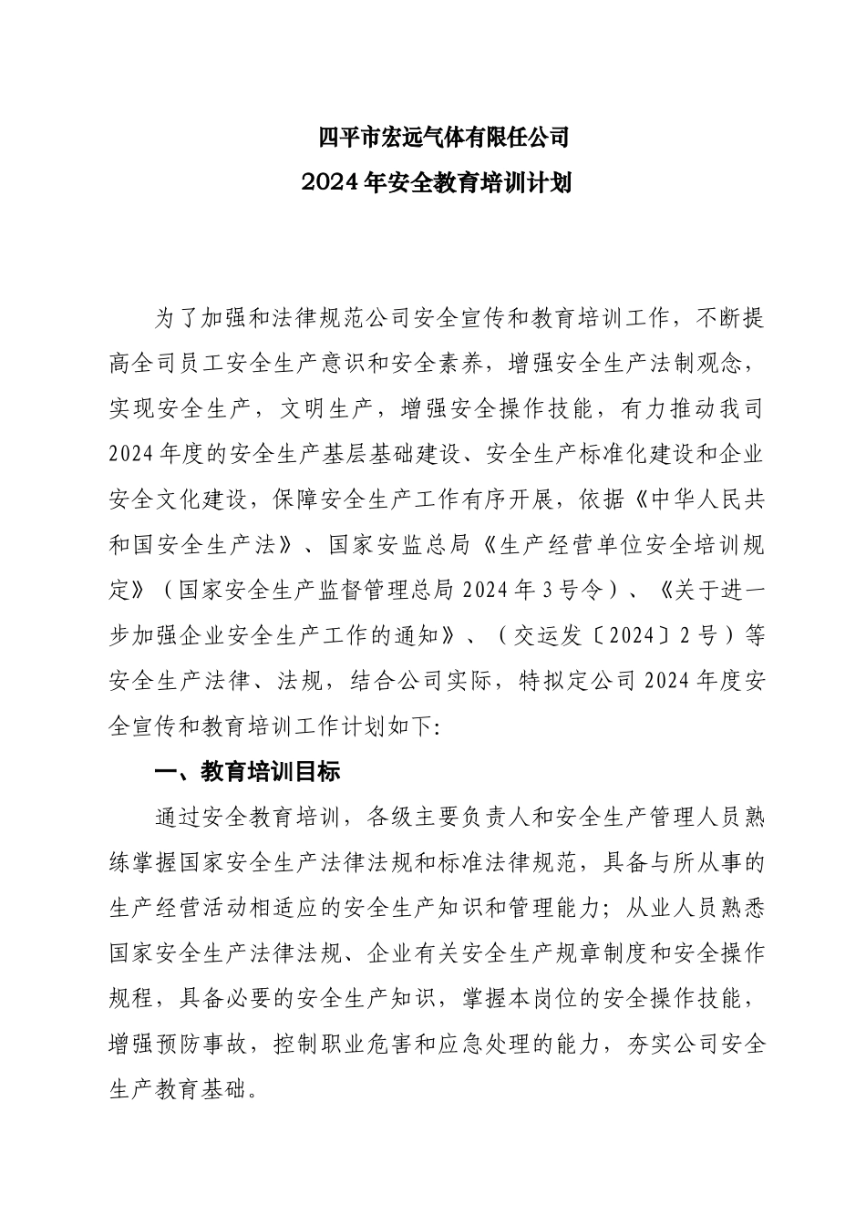 道路运输企业-安全教育培训计划_第1页