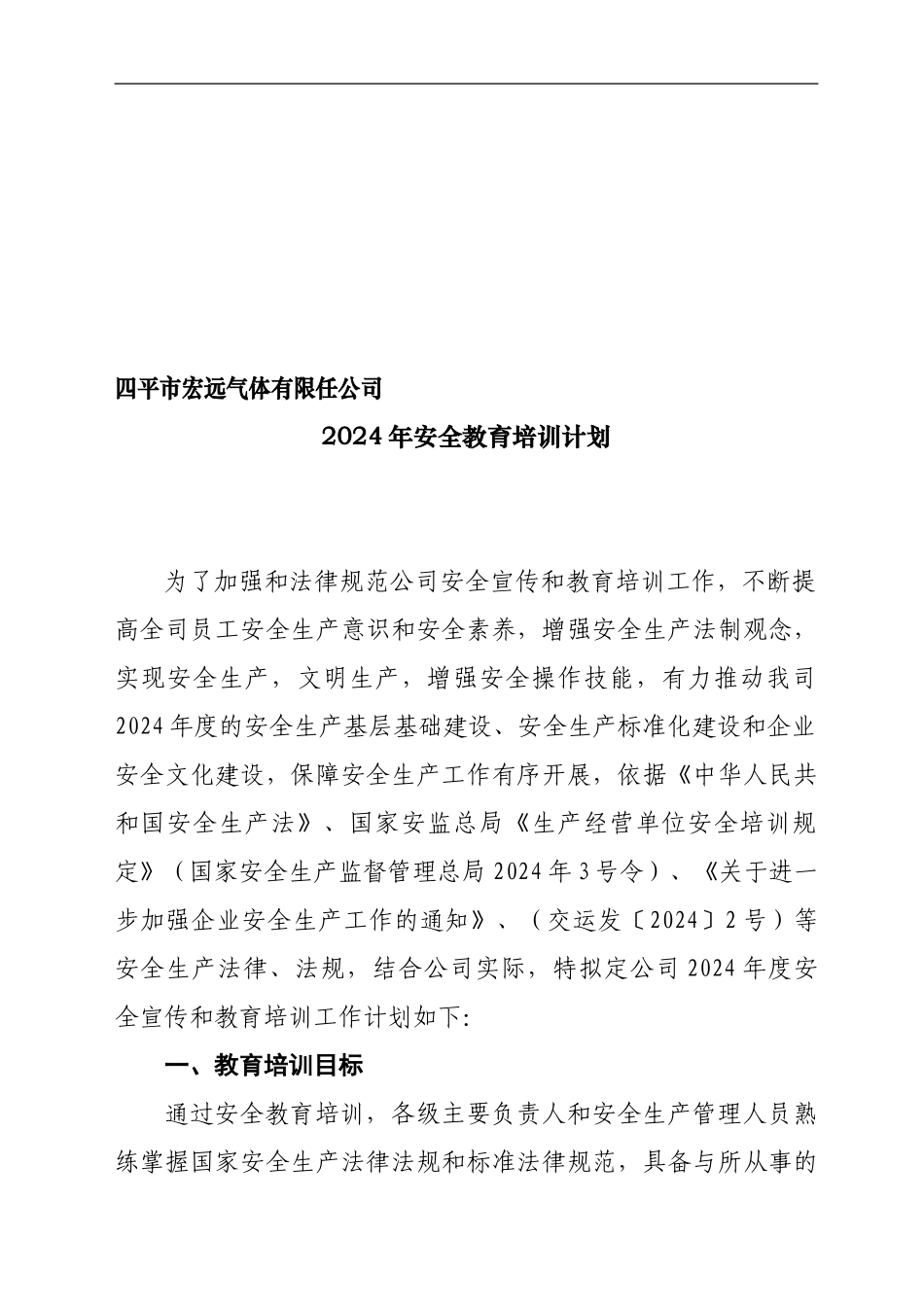 道路运输企业-安全教育培训计划._第1页