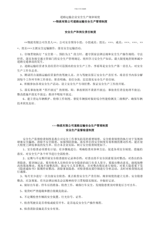 道路运输企业安全生产规章制度