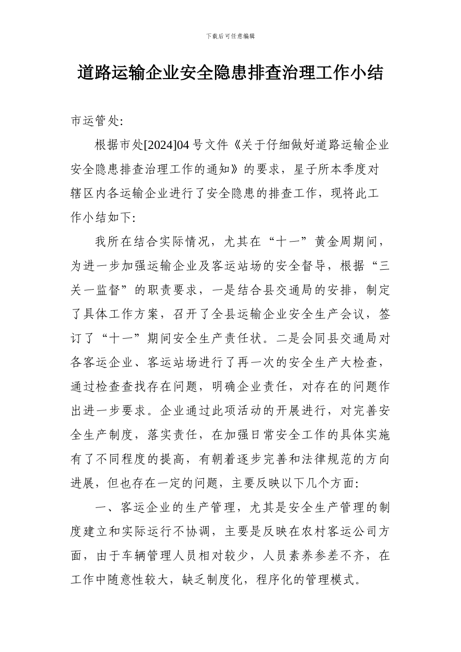 道路运输企业安全隐患排查治理工作小结_第1页