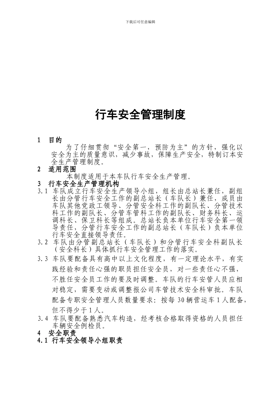 道路运输企业行车安全管理制度._第1页