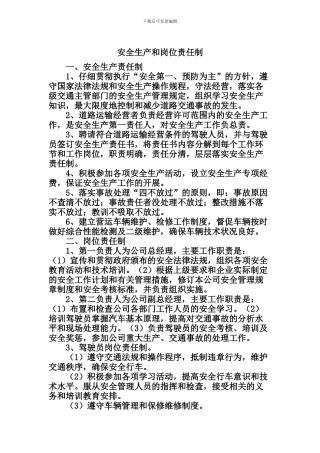 道路运输安全安全生产和岗位责任制