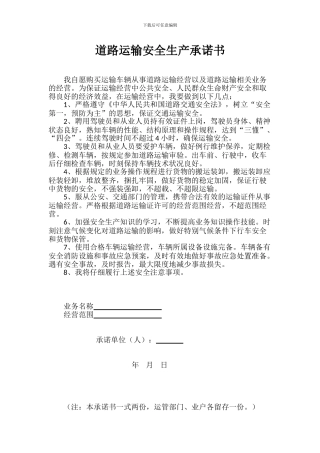 道路运输安全生产承诺书