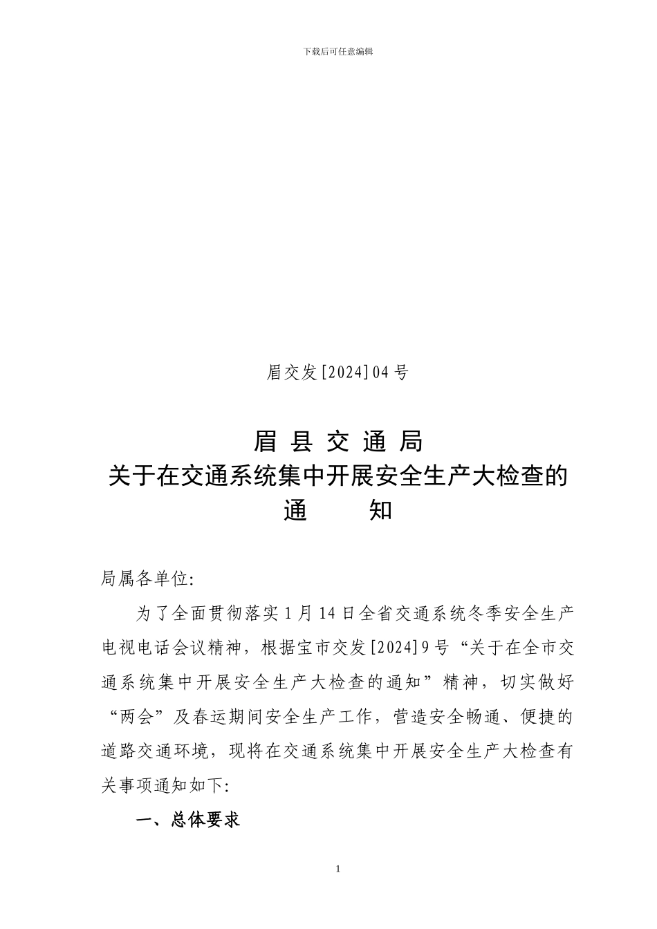 道路运输安全生产事故应急处理预案_第1页
