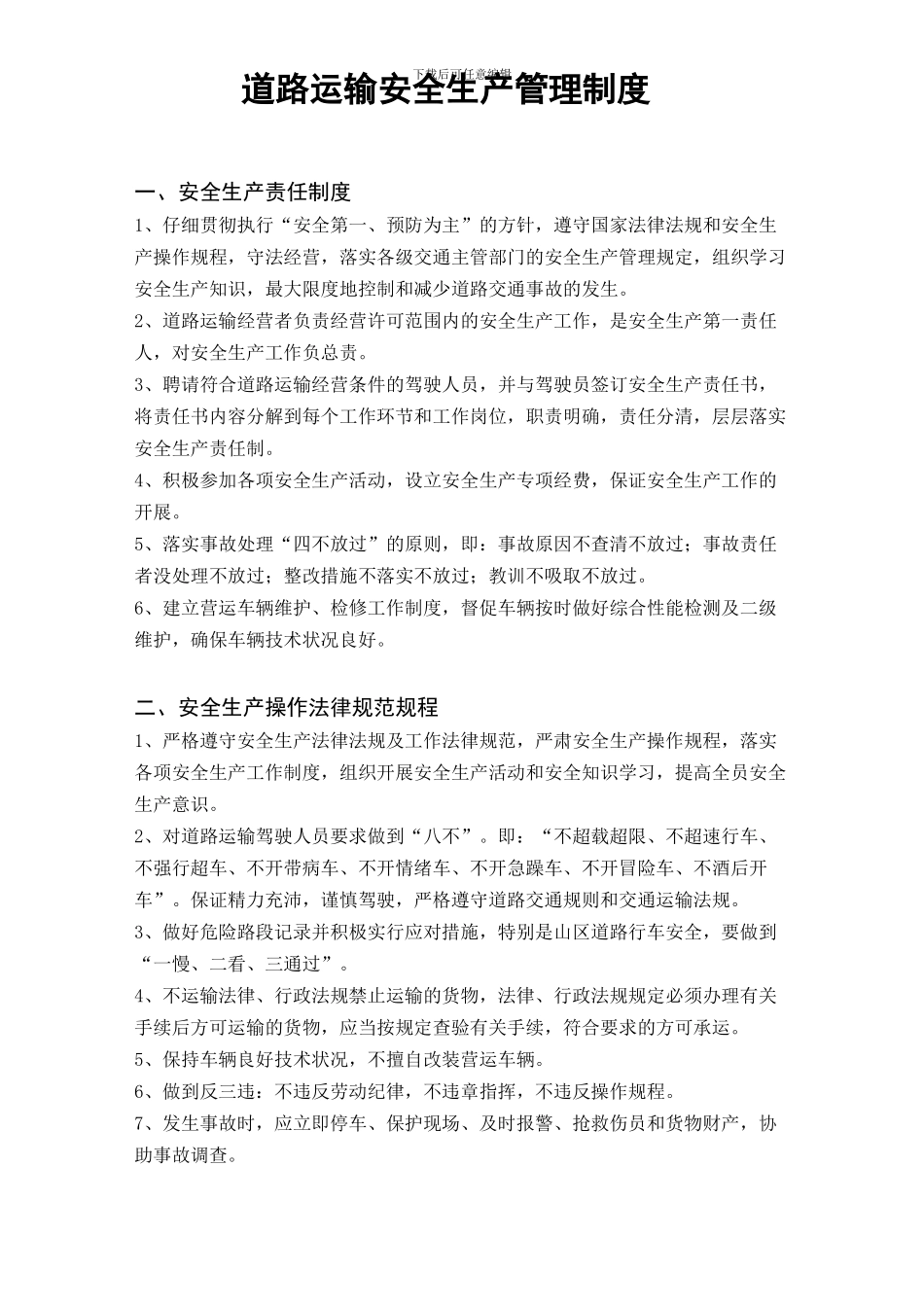 道路运输安全生产管理制度_第1页