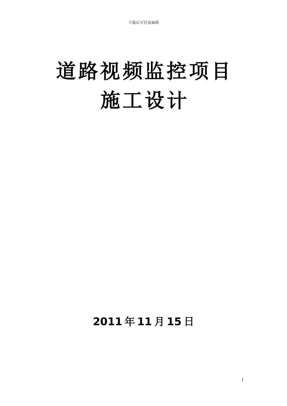 道路监控组织方案_第1页