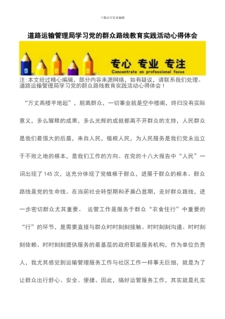 道路运输管理局学习党的群众路线教育实践活动心得体会