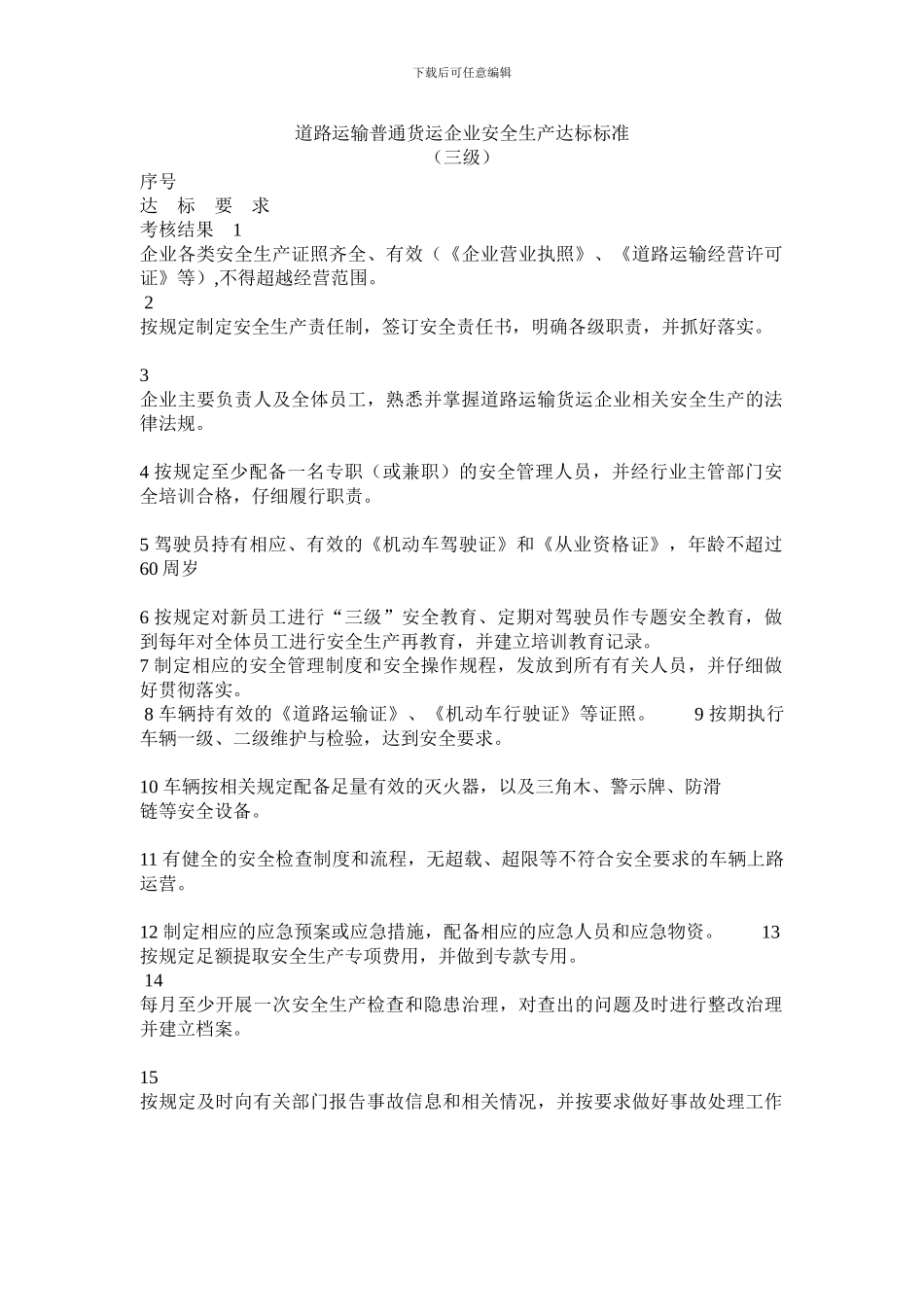 道路运输普通货运企业安全生产达标标准_第2页