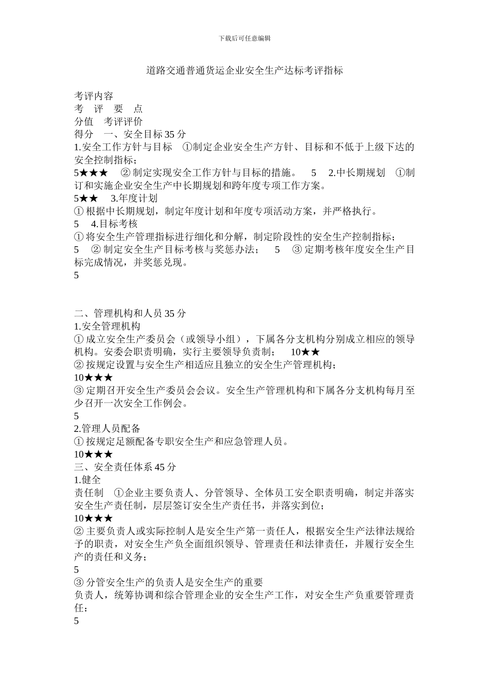 道路运输普通货运企业安全生产达标标准_第3页