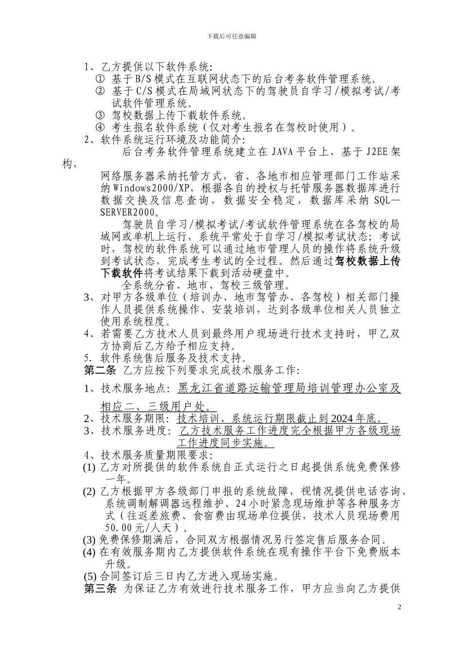 道路运输管理局技术服务合同_第3页