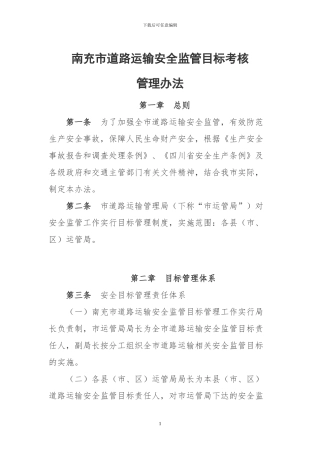 道路运输管理局安全生产目标管理考核办法
