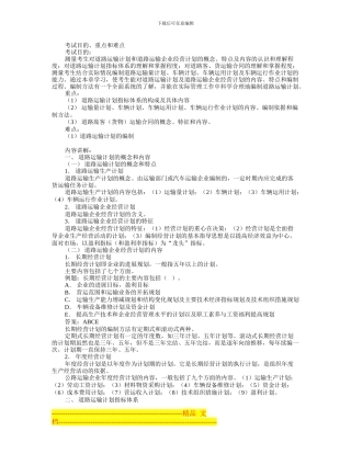 道路运输计划与合同