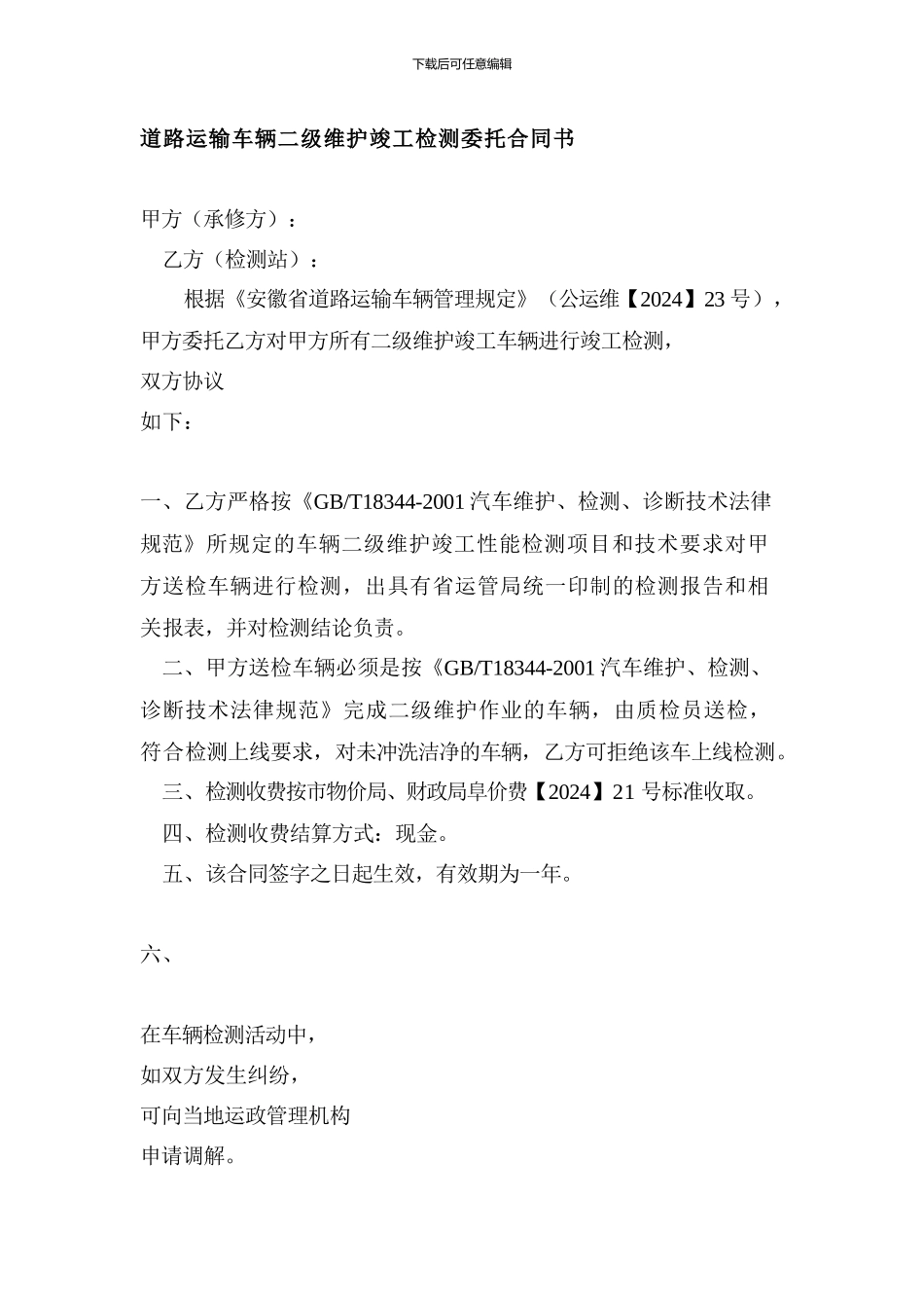 道路运输车辆二级维护竣工检测委托合同书_第1页