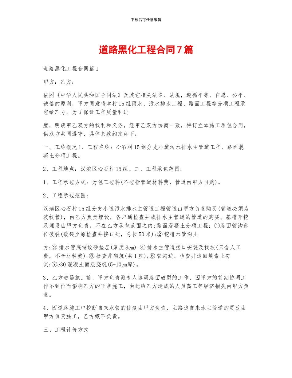 道路黑化工程合同7篇_第1页