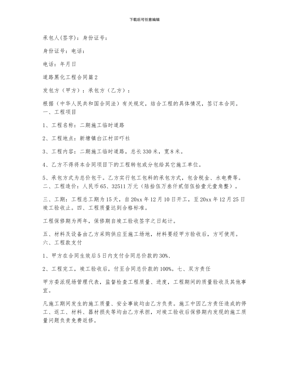 道路黑化工程合同7篇_第3页