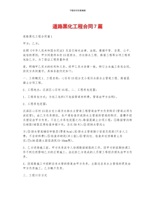 道路黑化工程合同7篇