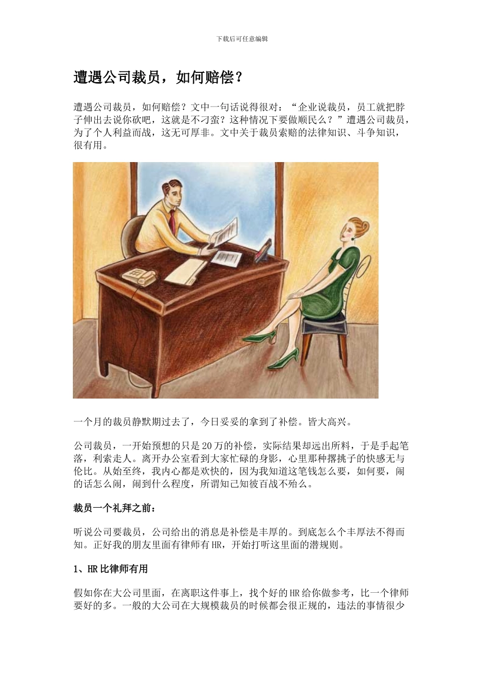 遭遇公司裁员-如何赔偿？_第1页