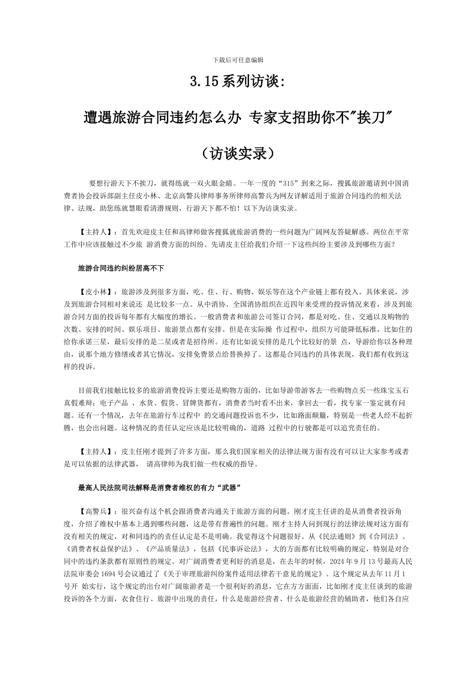 遭遇旅游合同违约怎么办_第1页