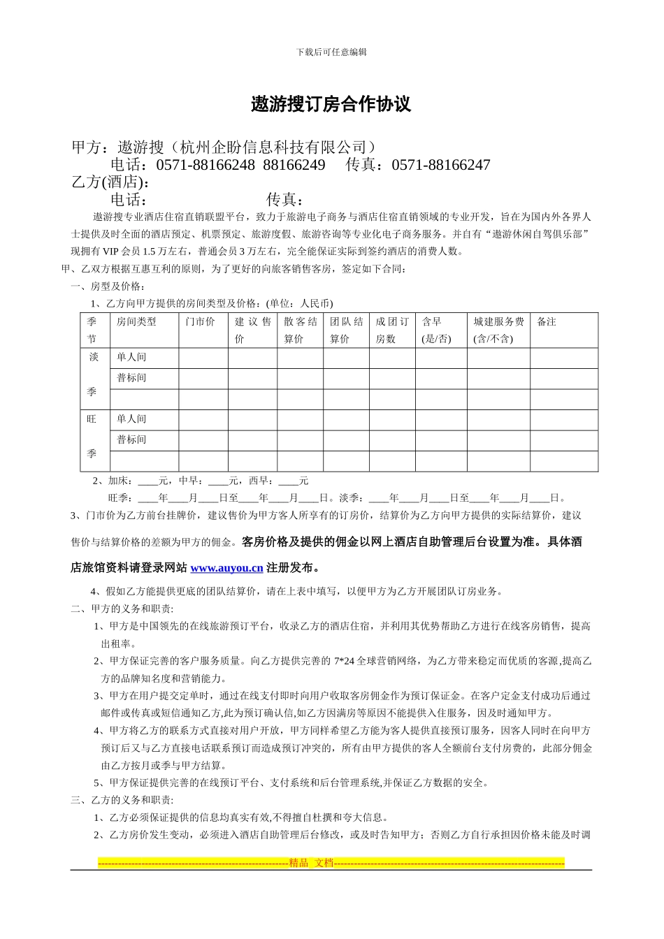 遨游酒店协议合同_第1页