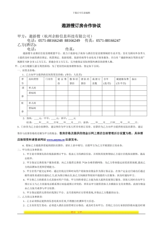 遨游酒店协议合同