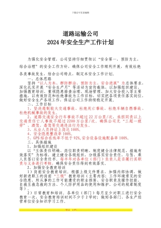 道路运输企业2024年安全工作计划