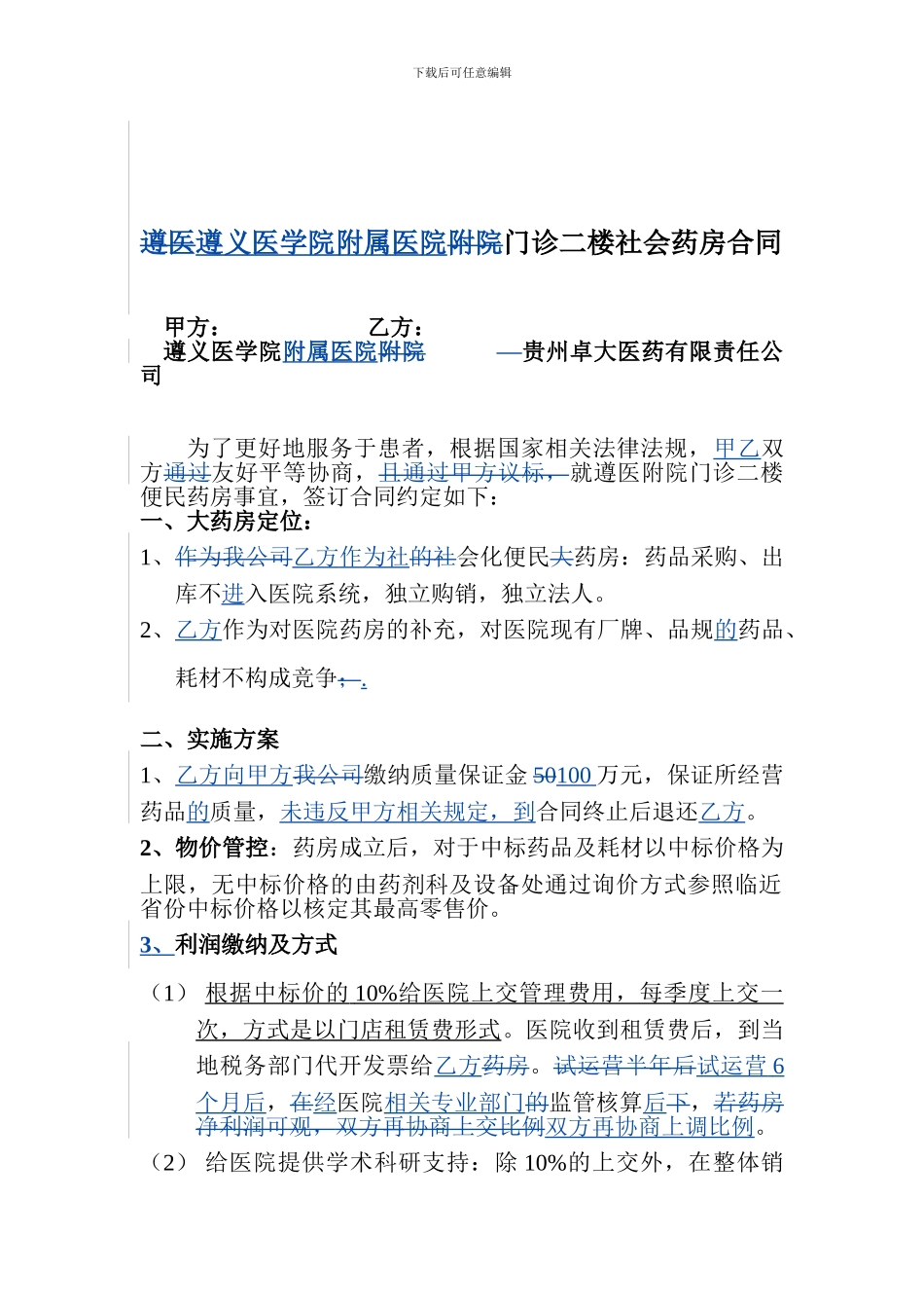 遵医附院门诊二楼药房合同_第1页