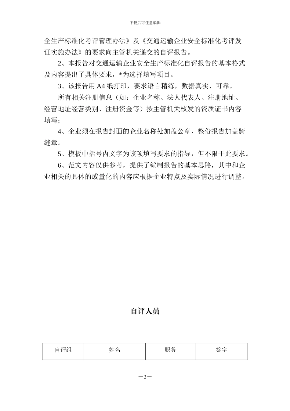 道路运输企业安全生产标准化自评模板_第2页