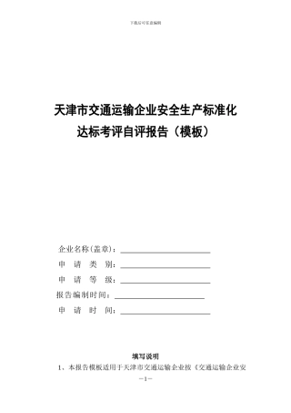 道路运输企业安全生产标准化自评模板