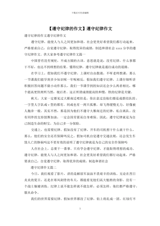 遵守纪律作文